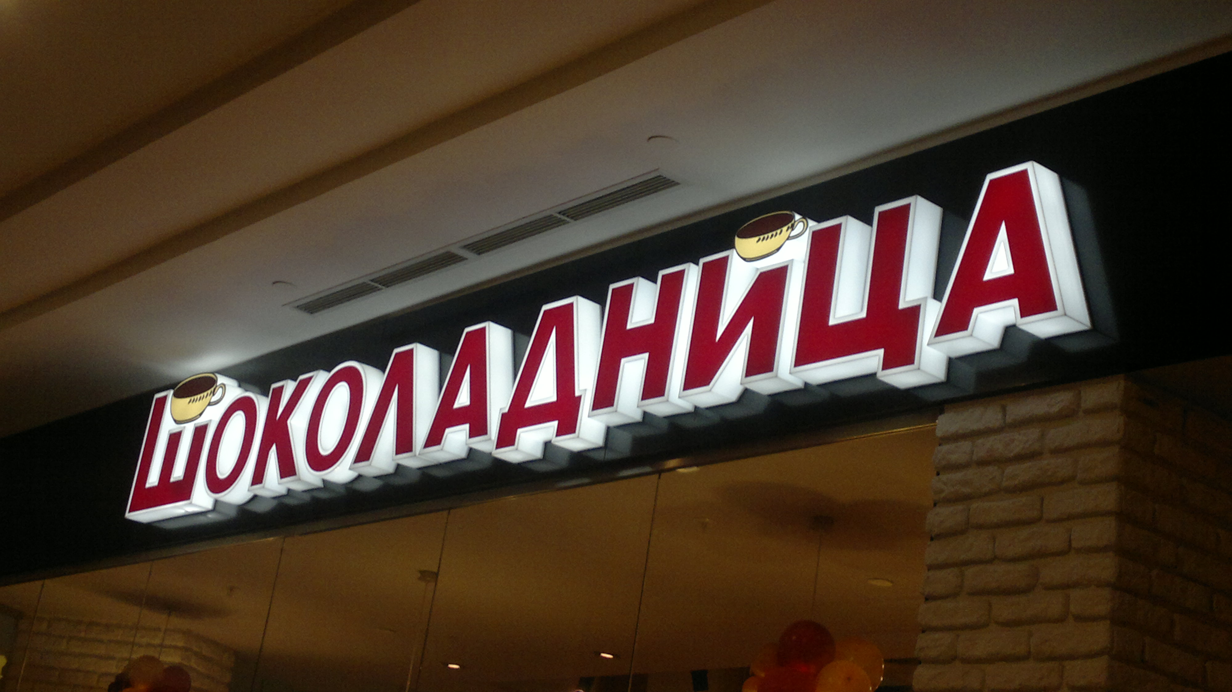 Объемные буквы